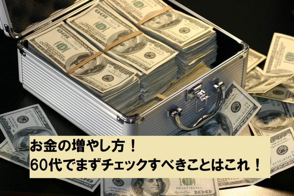 お金の増やし方　60代でまずチェックすべき8項目